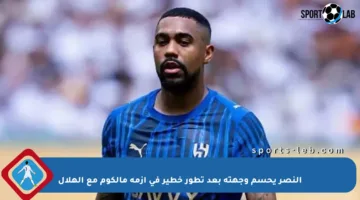النصر يحسم وجهته بعد تطور خطير في أزمة مالكوم مع الهلال